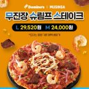 도미노피자 - 군포시 금당로 23 | 도미노피자x무신사 무슈스 내돈내산 후기 리센느 야호☆