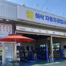 이삭자동차공업사 이미지