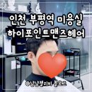 부평역(인천1호선) | 인천 부평역 미용실 하이포인트맨즈헤어 다운펌 후기