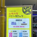 슈퍼스타 코인노래연습장 | [내돈내산]슈퍼스타코인노래연습장 신방이점: 코인 노래방