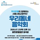 서울시립교향악단과 함께하는 「우리동네 음악회 실내악」 네이버블로그
