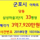 군포아파트경매 삼성마을3단지 33평형 2018-103106 군포시 당동 삼성LH3단지아파트 용호고 동지골 산토골 초막골생태공원 용호초 한세대 당정역 이미지