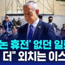 사실상 휴전 깨진 레바논..네타냐후 "이란서 할 일 남아" / SBS 8뉴스 이미지