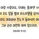 아람가담길 | [매일성경큐티] 2020.7.23(목) 이사야 9:8~10:4 “북이스라엘에 대한 심판 선포”