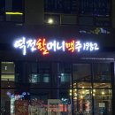 역전할머니맥주 파주산내마을점 | 초롱꽃마을 역전할머니맥주 파주동패점 초롱꽃 할맥오픈 내돈내산 후기