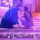 싱글 인 서울 | 영화 싱글 인 서울 리뷰 정보