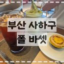 폴바셋 부산 괴정 DT점 | 부산 사하구 : 카공하기 좋은 넓은 주차장의 '폴 바셋(Paul Bassett) 부산 괴정점' 아이스크림 라떼 후기