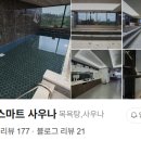 우성스마트사우나 이미지