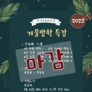 하얀도화지까만손미술교습소 | 겨울방학 미술특강 모집 마감했어요