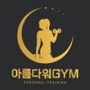 아름다워GYM 이미지