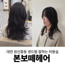 유성미용실 | 대전 유성구 원신흥동 미용실 본보떼 헤어, 샌드펌 후기