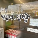 우체국옆떡볶이 - 청주시 상당구 낙영로32번길 24 | 우체국옆떡볶이