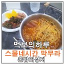스물네시간 막무라