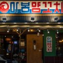 마봉양꼬치 - 성동구 왕십리로4길 28-2 | 마봉양꼬치