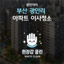 광안자이아파트 | 부산 수영구 광안리 아파트 광안자이 이사청소 현장 방문 후기