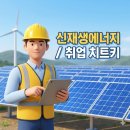 남이4호 태양광발전소 | 신재생에너지발전설비기사 응시자격과 난이도, 합격률 및 태양광 취업