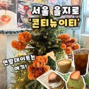5675 | [콘티뉴이티] 서울 을지로카페 디저트맛집 크리스마스 을지로 데이트 추천, 콘티뉴이티 후기(내돈내산)