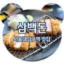 삼백돈돈가츠 | &lt;서울대입구역 맛집&gt; 샤로수길 돈까스맛집 삼백돈 돈가츠, 솔직후기