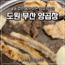 죽담 | [오산/궐동] 도원 부산양곱창 내돈내산 솔직후기