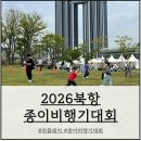 종이비행기 | 2026년 북항 종이비행기 대회 참가 후기(feat. 위플레이)