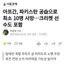 아프간, 파키스탄 공습으로 최소 10명 사망 이미지