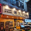 팔각도 성수역점 | 성수 고기집 팔각도 성수역점 가성비 좋은 닭갈비 2인 추천메뉴 후기