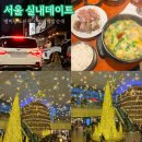 백암순대 | 서울 실내데이트 강남 스타필드 코엑스 별마당도서관 트리 + 농민백암순대 정식 후기