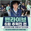 [공유] ‘밴라이브’ 6화 추혁진 편 ㅣ2026년 8월 29일 낮 12시 미스&amp;미스터트롯 공식 유튜브 채널 공개 이미지
