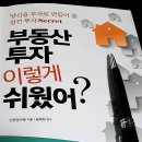 [서평 이벤트] 부동산 투자 이렇게 쉬웠어?,부동산 대책이 나오는 지금 읽어야 할 책! 이미지