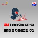 3M 스피드글라스 G5-02 자동용접면 - 수동용접면과 비교｜시야각 100% 확장! 3M 공식대리점 해암
