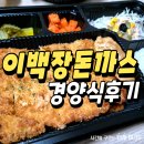 동양경양식 | 포항 이백장돈까스 경양식왕돈까스 내돈내산