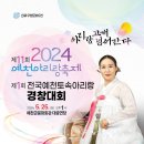 2024년 5월25일 1시 예천문화회관대공연장 제1회 전국예천토속아리랑경창대회 예천문화회관 대공연장 주관 예천토속아리랑 보존회 회장 최 이미지