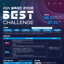 [과기부] (과기부장관상, 총 상금 2900만원) 2024 블록체인 경진대회 「BEST Challenge」 (~7/23) 이미지