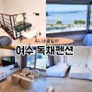 여수 유니코풀빌라펜션 10 이미지