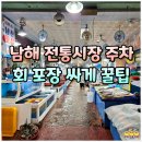 주차장 | 남해 전통시장 회센터 시간, 회 싸게 포장 꿀팁 주차장 후기