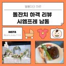 시엠프레 남동산단 | 시엠프레 남동 A홀 하객리뷰, 시엠프레 저녁 돌잔치 후기 (위치, 식사, ATM, 돌상)