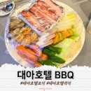 대아 | 대마도 대아호텔 조식 BBQ 석식 후기