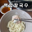 [인천 연수구] 송도 현지인 추천 맛집 내돈내산 후기, 백합칼국수