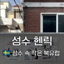 라그라피카 | 🇸🇪 성수 스웨덴 음식점 헨릭 후기 | 셈라·스카겐 카브링·클라드카카 맛집