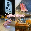 명천로 | [보령맛집] 보령 초밥 맛집 가성비 좋은 스시 오마카세 이것이 스시다 내돈내산후기