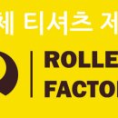 롤러팩토리 네이버블로그
