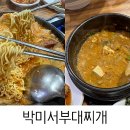 박미서부대찌개 이미지