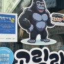 고릴라분식