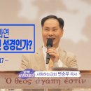 변승우 목사님 / 신약 27권은 과연 절대적인 권위를 가진 성경인가? 이미지