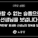 (개미뉴스) 노동당, 다할 수 없는 슬픔으로 홍세화 선생님을 보냅니다 이미지