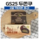 지에스25 주엽본 | GS25 두쫀쿠 2종 먹어본 후기(두바이 쫀득 초코볼, 두바이 초코 브라우니)