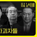 내란 1년, 파괴자들 〈다큐 뉴스타파〉 이미지