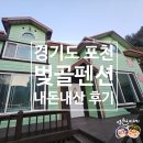 성만식당 | 경기도 포천 벚골펜션 내돈내산 단체 숙박 후기