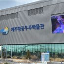 제주항공우주박물관 | 제주 아이들과 가볼만한 실내 관광지, 제주항공우주박물관 운영시간·입장료 후기