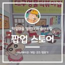 명덕장식(주) | [팝업 스토어] 대구 떡잎마을 방범대와 숨바꼭질 짱구 팝업 스토어 방문기